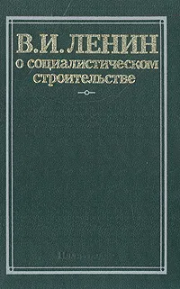 Обложка книги О социалистическом строительстве, В. И. Ленин