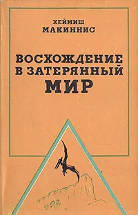 Обложка книги Восхождение в затерянный мир, Хеймиш Макиннис