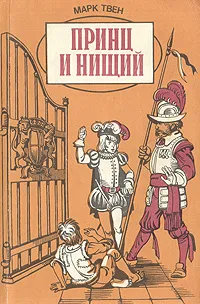 Обложка книги Принц и нищий, Чуковский Корней Иванович, Твен Марк