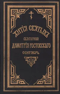 Обложка книги Жития святых Святителя Дмитрия Ростовского. Книга первая. Сентябрь, Святитель Дмитрий, митрополит Ростовский