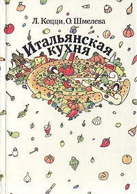 Обложка книги Итальянская кухня, Л. Коцци, О. Шмелева