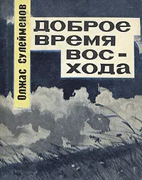 Обложка книги Доброе время восхода, Олжас Сулейменов