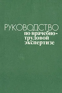 Обложка книги Руководство по врачебно-трудовой экспертизе, 
