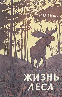 Обложка книги Жизнь леса, С. И. Огнев