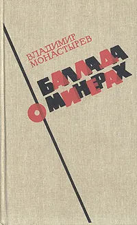 Обложка книги Баллада о минерах, Владимир Монастырев