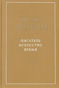 Обложка книги Писатель. Искусство. Время, Федин Константин Александрович