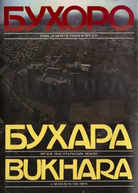 Обложка книги Бухара - музей под открытым небом, Тимур Пулатов