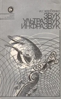 Обложка книги Звук. Ультразвук. Инфразвук, И. Г. Хорбенко