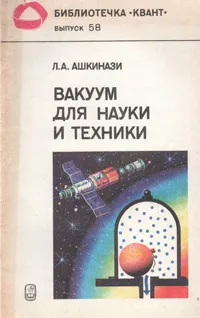 Обложка книги Вакуум для науки и техники, Л. А. Ашкинази