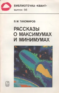 Обложка книги Рассказы о максимумах и минимумах, В. М. Тихомиров