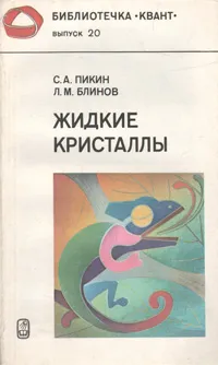 Обложка книги Жидкие кристаллы, Блинов Лев Михайлович, Пикин С. А.