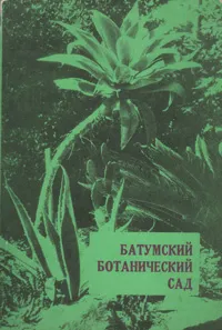 Обложка книги Батумский ботанический сад, 