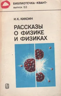 Обложка книги Рассказы о физике и физиках, И. К. Кикоин