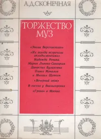 Обложка книги Торжество муз, А. Д. Сконечная