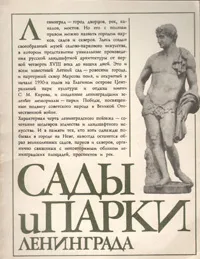 Обложка книги Сады и парки Ленинграда, 
