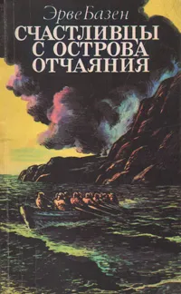 Обложка книги Счастливцы с острова отчаяния, Эрве Базен