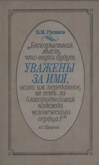 Обложка книги Уважены за имя, В. М. Русаков