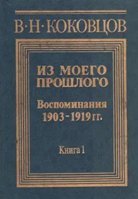 Обложка книги Из моего прошлого. Воспоминания 1903-1919. В двух книгах. Книга 1, В. Н. Коковцов
