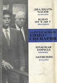 Обложка книги Зарубежные киносценарии. Выпуск 3, 
