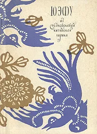 Обложка книги Юэфу. Из средневековой китайской лирики, 