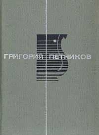 Обложка книги Утренний свет, Григорий Петников