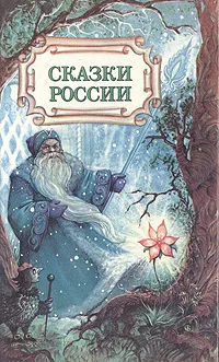 Обложка книги Сказки России, 