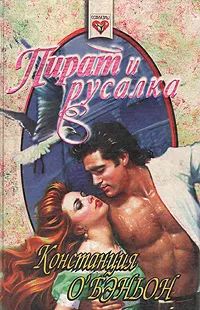 Обложка книги Пират и русалка, Констанция О'Бэньон