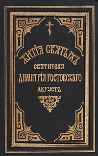 Обложка книги Жития святых Святителя Дмитрия Ростовского. Книга двенадцатая. Август, Святитель Дмитрий, митрополит Ростовский