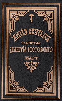 Обложка книги Жития святых Святителя Дмитрия Ростовского. Книга седьмая. Март, Святитель Дмитрий, митрополит Ростовский
