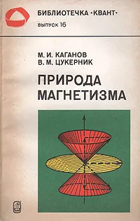 Обложка книги Природа магнетизма, М. И. Каганов, В. М. Цукерник