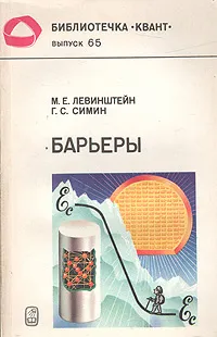 Обложка книги Барьеры, М. Е. Левинштейн, Г. С. Симин