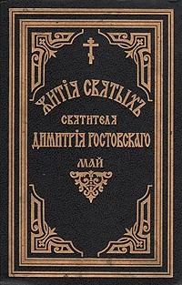 Обложка книги Жития святых Святителя Дмитрия Ростовского. Книга девятая. Май, Святитель Дмитрий, митрополит Ростовский