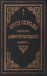 Обложка книги Жития святых Святителя Дмитрия Ростовского. Книга третья. Ноябрь, Святитель Дмитрий, митрополит Ростовский