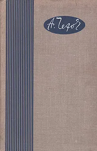 Обложка книги А. П. Чехов. Повести, А. П. Чехов