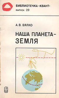 Обложка книги Наша планета Земля, А. В. Бялко