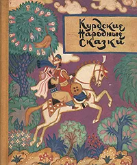 Обложка книги Курдские народные сказки, Народное творчество