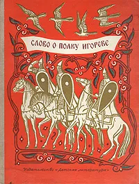 Обложка книги Слово о полку Игореве, 