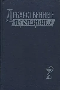 Обложка книги Лекарственные препараты, 