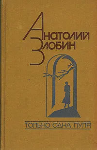 Обложка книги Только одна пуля, Анатолий Злобин