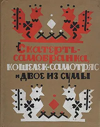 Обложка книги Скатерть-самобранка, кошелек-самотряс и двое из сумы, Народное творчество,Евгений Монин