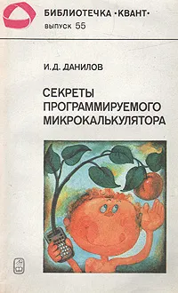 Обложка книги Секреты програмируемого микрокалькулятора, И. Д. Данилов