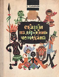 Обложка книги Сказки из дорожного чемодана, С. Сахаров