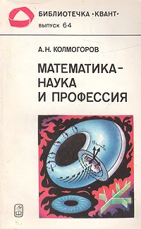 Обложка книги Математика - наука и профессия, А. Н. Колмогоров