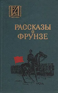 Обложка книги Рассказы о Фрунзе, 