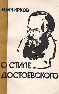 Обложка книги О стиле Достоевского, Н. М. Чирков