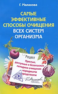 Обложка книги Самые эффективные способы очищения всех систем организма. Простые, доступные и безопасные методики очищения народными средствами, Г. Малахова