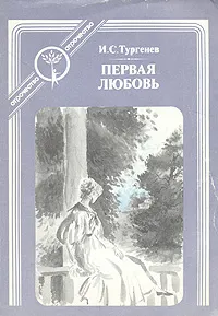 Обложка книги Первая любовь, И. С. Тургенев