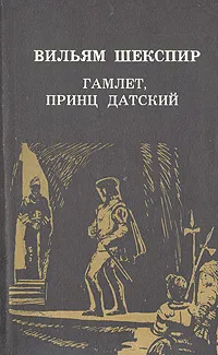 Обложка книги Гамлет, принц Датский, Вильям Шекспир