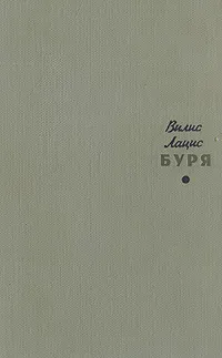 Обложка книги Буря. В трех частях. В двух томах. Том 1, Вилис Лацис