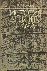 Обложка книги История Древнего Рима, Трухина Наталья Николаевна